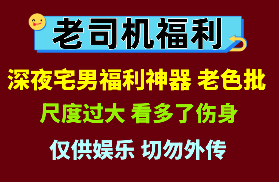 [老司机专属] 尺度很大切勿外传，男同志宅男老司机福利神器