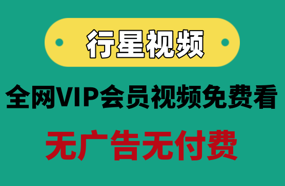 [行星视频] 全网影视VIP视频电影电视剧综艺短剧免费看