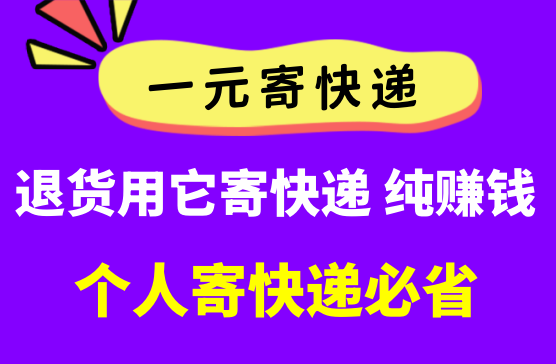 [1元寄快递] 新手福利一元就可以寄快递帮你省钱