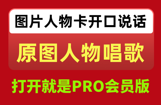 [图片说话] 上传一张图片可以让图片人物说话唱歌的神器