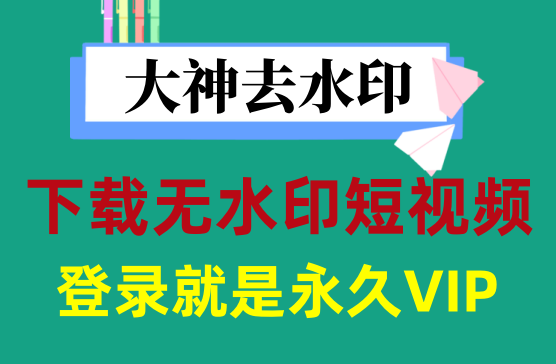 [大神去水印] 全网短视频平台1秒去水印下载短视频APP神器