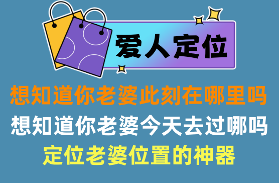 [爱人定位] 随时观察老婆去哪了走过哪些地方的软件