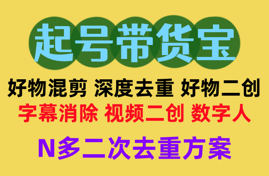 [起号带货宝] 好物混剪批量剪辑短视频深度二次去重过审神器