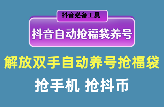 [抖音抢福袋助手] 抖音一键养号一键抽福袋自动工具