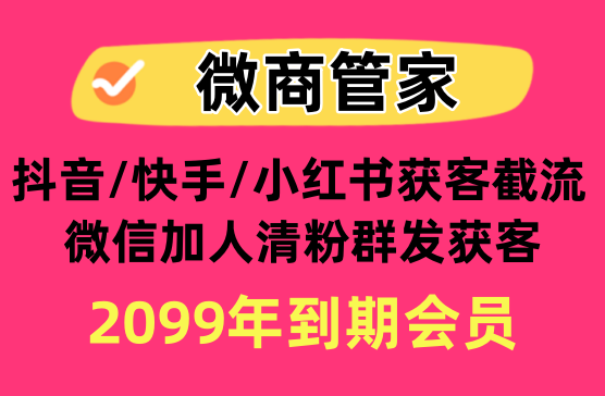 [微商管家] 微商必备群发清粉工具+抖音快手获客工具