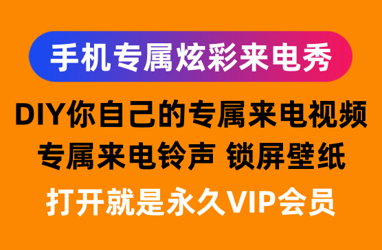 [手机来电秀] 来电视频锁屏壁纸DIY专属手机来电秀秀