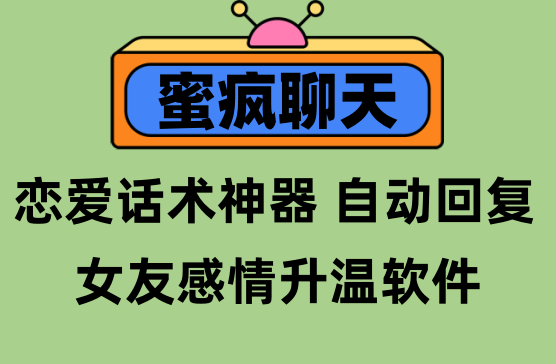 [蜜疯聊天] 谈恋爱情感交流感情升温神器，恋爱话术软件APP