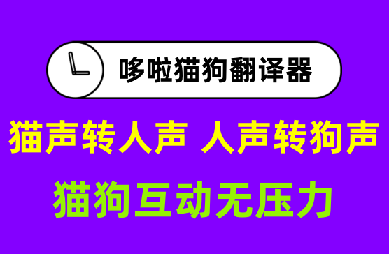 [哆啦猫狗翻译神器] 人语转狗语，狗语转人语，猫狗语言转换